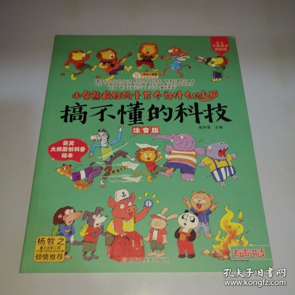 *小笨熊【中国大百科全书总主编杨牧之】我们的科技我们的系列手绘漫画精装有声读物彩图注音疯狂的十万个为什么 搞不懂的科技