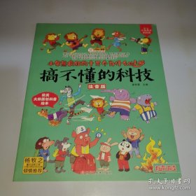 *小笨熊【中国大百科全书总主编杨牧之】我们的科技我们的系列手绘漫画精装有声读物彩图注音疯狂的十万个为什么 搞不懂的科技