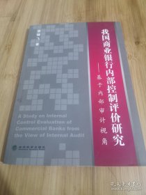 *我國商業(yè)銀行內(nèi)部控制評價研究