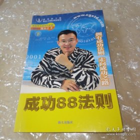 *成功88法则:拥有成功法则 走向成功之路 下册