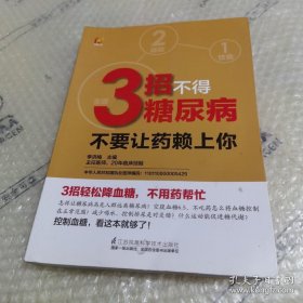 *3招不得糖尿病：不要让药赖上你！(凤凰生活）