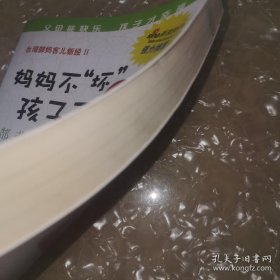 *台湾郜妈育儿新经：妈妈不坏孩子不爱