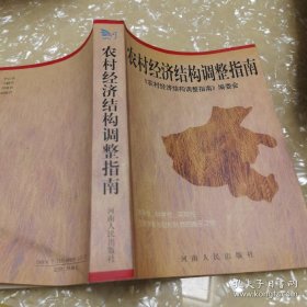 *农村经济结构调整指南