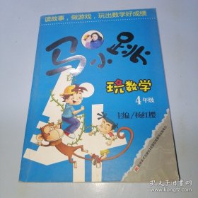 *马小跳玩数学