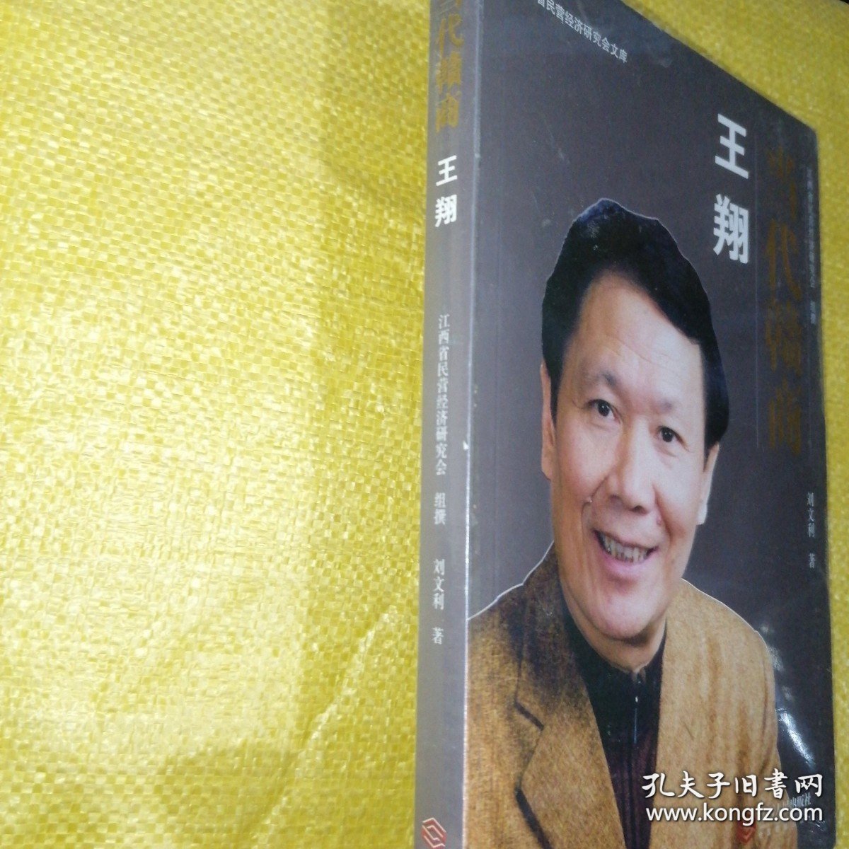 *当代赣商:王翔（全新未拆封）