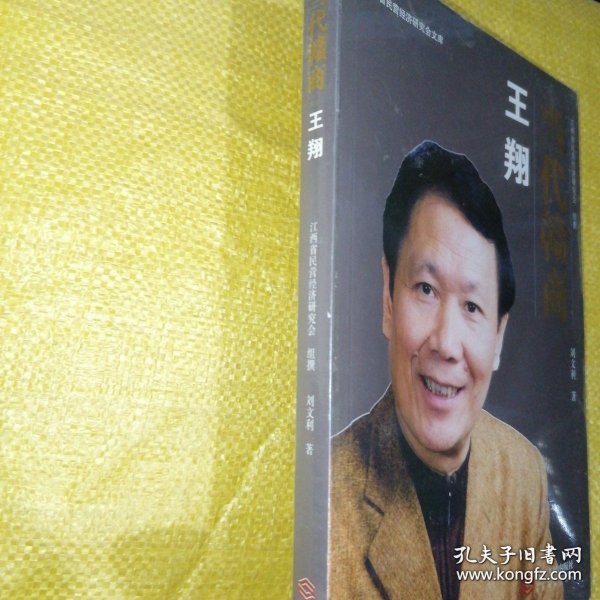 *当代赣商:王翔（全新未拆封）