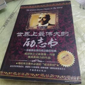 *世界上最伟大的励志书