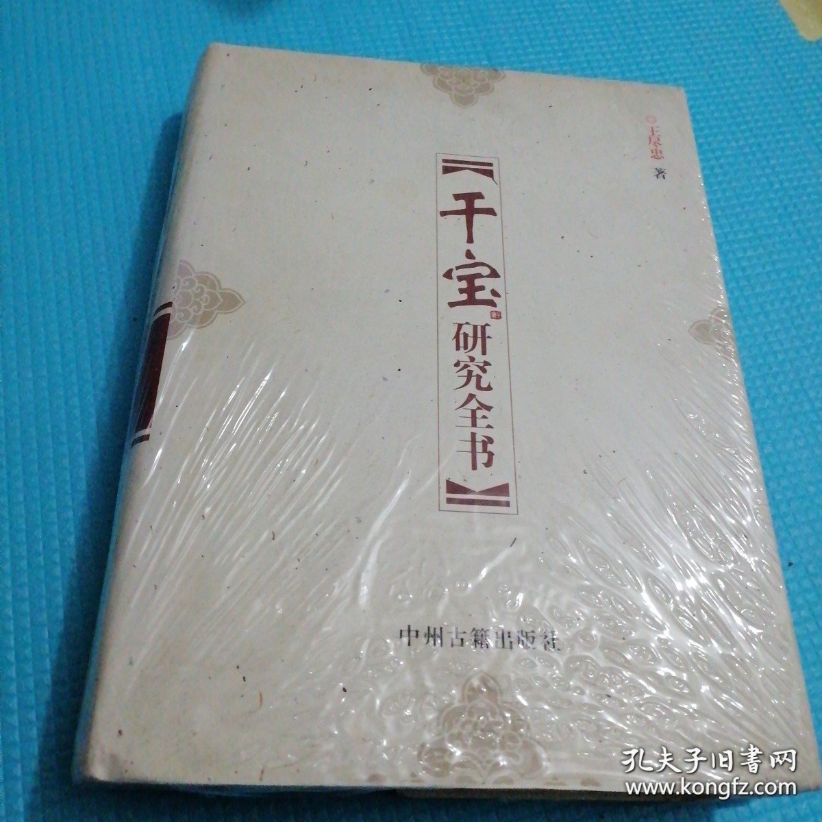 干宝研究全书（全新未翻阅）