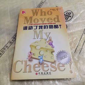 *谁动了我的奶酪？（精装）