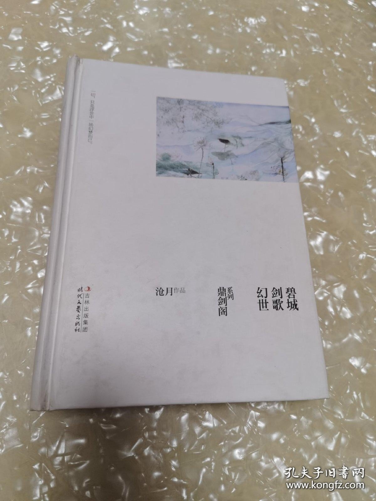 *幻世·剑歌·碧城：鼎剑阁·沧月十周年珍藏版（精装）