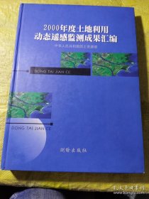 2000年度土地利用动态遥感监测成果汇编（精装）