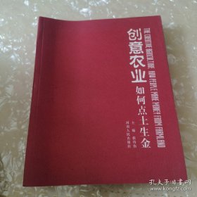 *创意农业如何点土成金