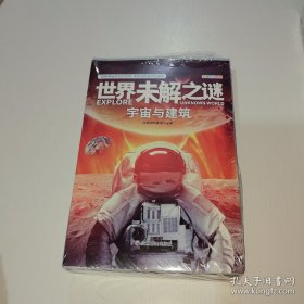 *世界未解之谜大全集青少年版中国少儿童科普大百科全书 人文地理动植物恐龙地球外星人宇宙兵器世界未解之谜小学生版三四五六年级老师推荐课外阅读书籍 是(全六册)全新未拆封