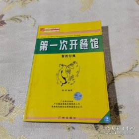 *第一次开餐馆 餐饮经典（一）