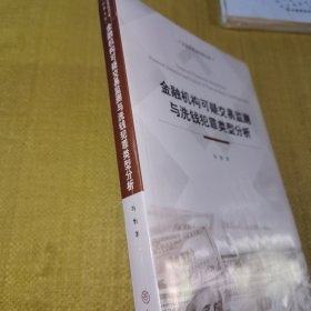 *金融机构可疑交易监测与洗前犯罪类行分析9787520813136（全新未拆封）