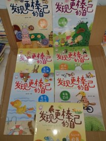 **.发现更棒的自己(7本合售)我会游泳、我能坚持、一个好办法、我很细心、我自己能行、与众不同的我、我不慌张