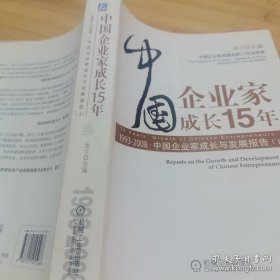*中国企业家成长15年（下册）1993-2008中国企业家成长与发展报告