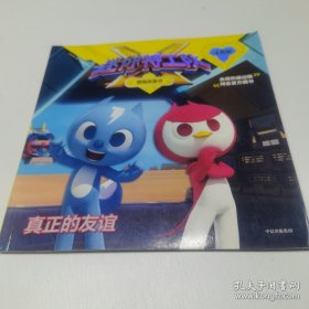 *真正的友谊迷你特工队X图画故事书注音版3真正的友谊