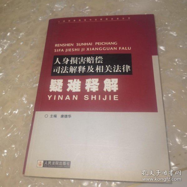 人身损害赔偿司法解释及相关法律疑难释解