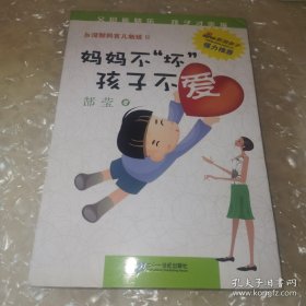 *台湾郜妈育儿新经：妈妈不坏孩子不爱