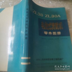 *ZL20 ZL30A轮胎式装载机零件图册(内含图表)