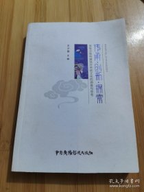 *傳承·創(chuàng)新·探索 : 省級衛(wèi)視傳播地方傳統(tǒng)文化的調(diào)查與思考
