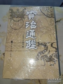 *资治通鉴（盒装、四册）全新未翻阅