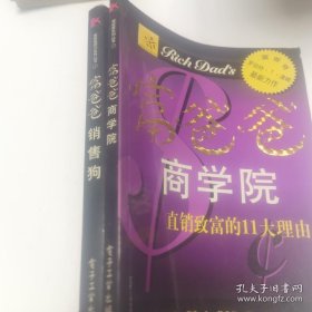 *富爸爸销售狗+富爸爸商学院（2本合售）