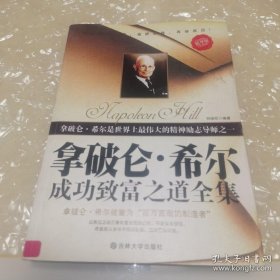 *拿破仑·希尔成功致富之道全集（精华版）馆藏