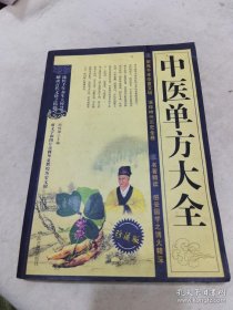 *中医单方大全（珍藏版）