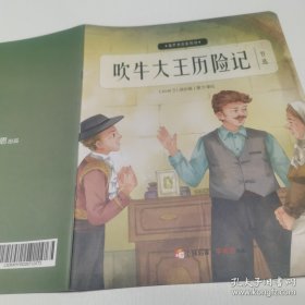 *吹牛大王历险记