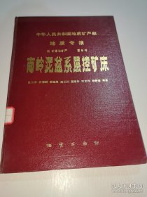 *中华人民共和国地质矿产部地质专报四矿床与矿产第6号南岭泥盆系层控矿床(精装)