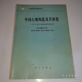 *中国大地构造及其演化