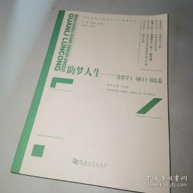 *河南高校思想政治工作管理论丛 助梦人生 党委学工（研工）部长卷