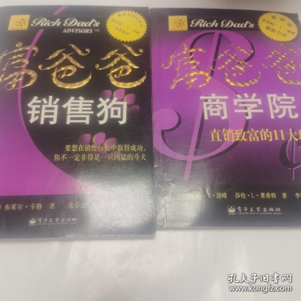 *富爸爸销售狗+富爸爸商学院（2本合售）