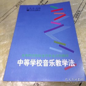 *中等学校音乐教学法