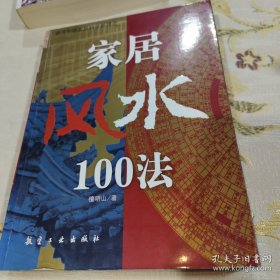 *家居风水100法