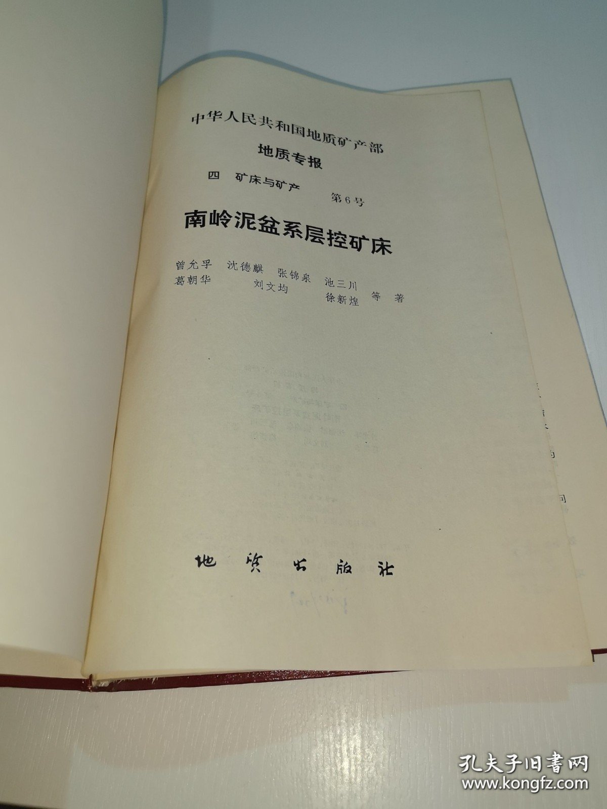 *中华人民共和国地质矿产部地质专报四矿床与矿产第6号南岭泥盆系层控矿床（精装）
