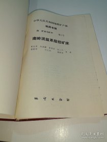 *中华人民共和国地质矿产部地质专报四矿床与矿产第6号南岭泥盆系层控矿床(精装)
