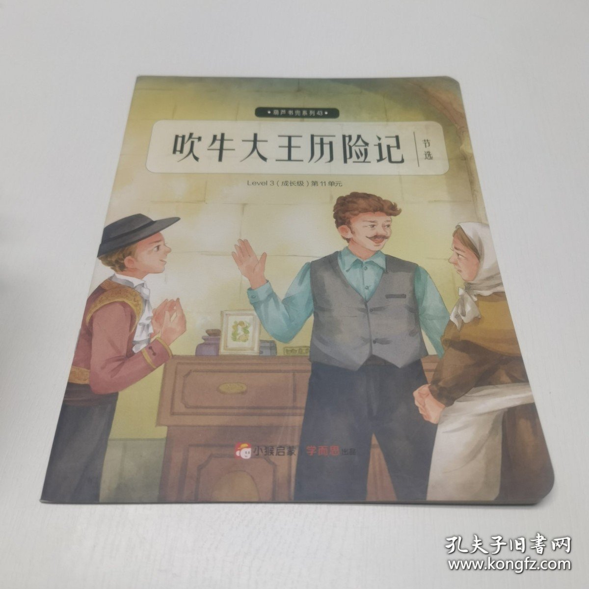 *吹牛大王历险记