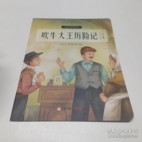 *吹牛大王历险记