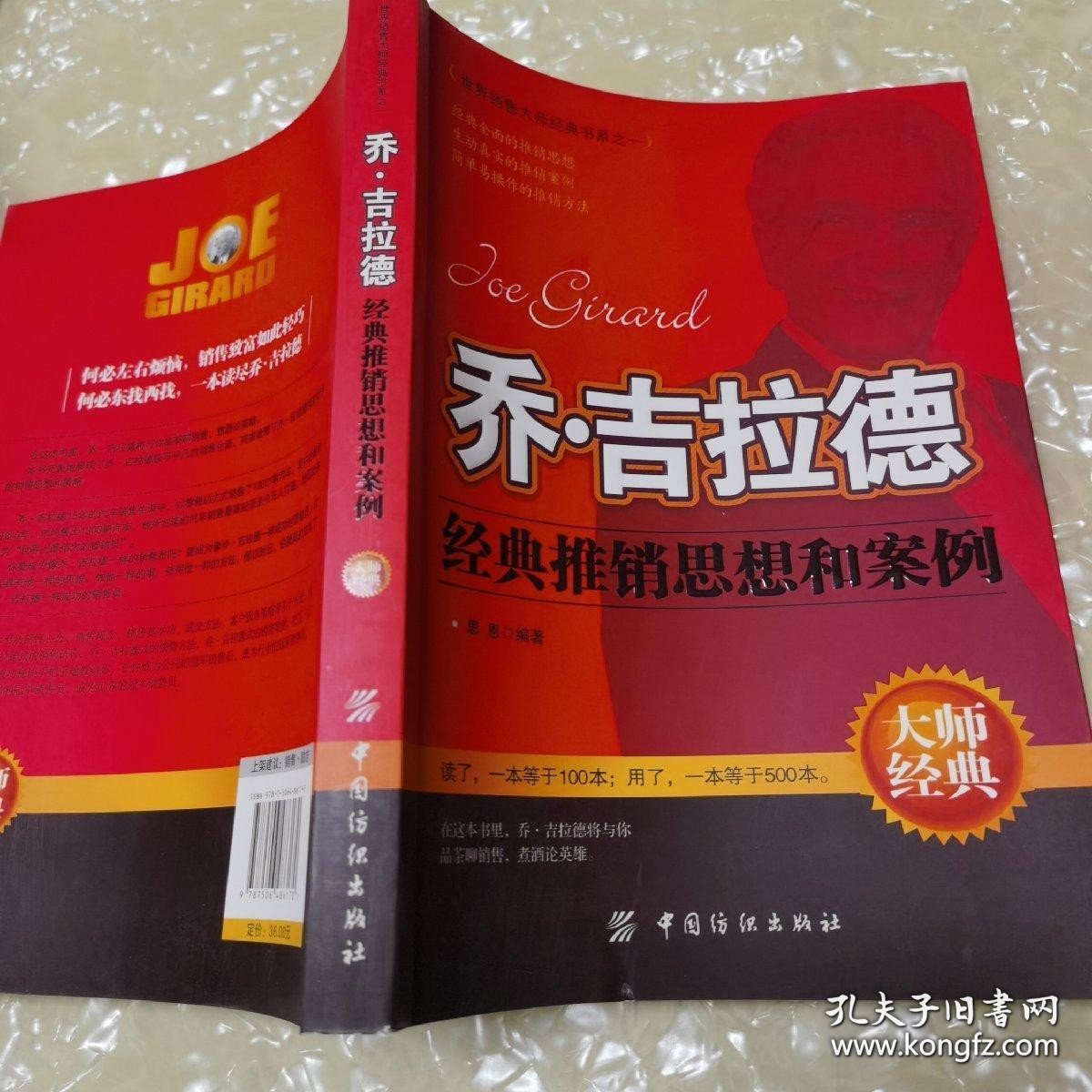 *乔·吉拉德经典推销思想和案例