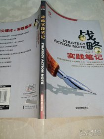 *战略实践笔记