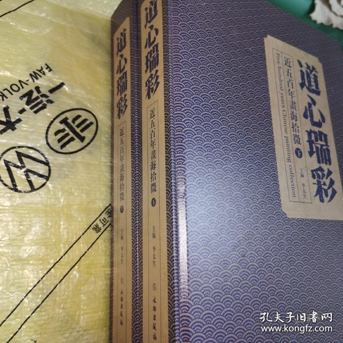 *道心瑞彩——近五百年书海拾微（全二册）精装