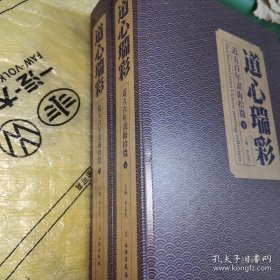 *道心瑞彩——近五百年书海拾微(全二册)精装