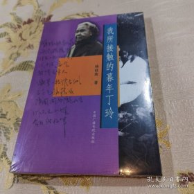 *我所接触的暮年丁玲（全新未拆封）