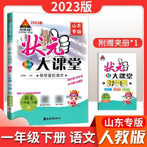 2023春状元大课堂一年级语文下册人教版山东专版小学1年级语文课时同步辅导资料