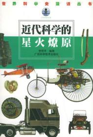 少年科学文库·世界科学漫话丛书：近代科学的星火燎原