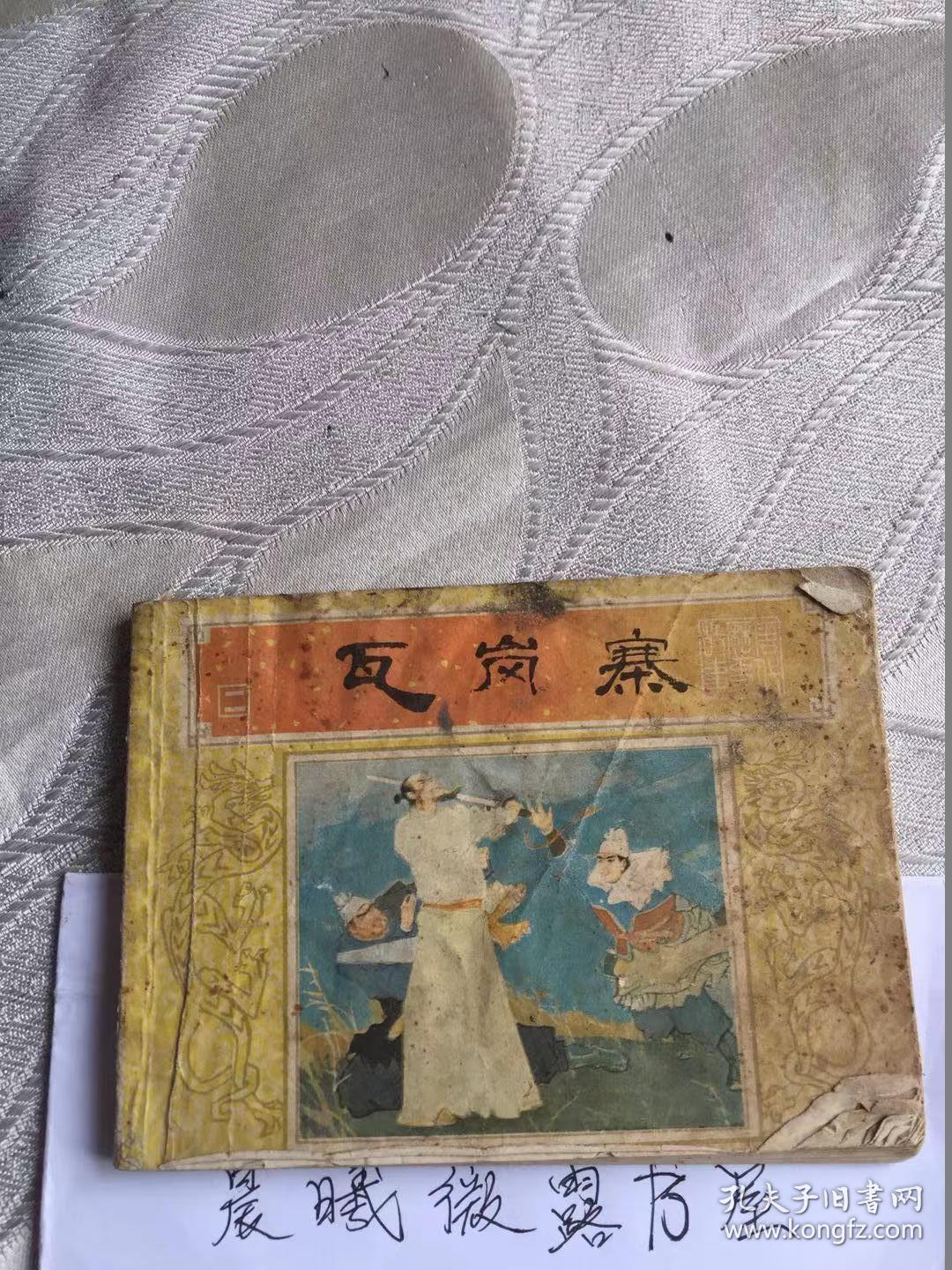 瓦岗寨 连环画