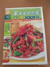 快乐生活1001：家常菜·好吃菜1001例  （全 ·彩色）